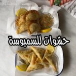 حشوات سمبوسة