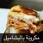 مكرونة بالبشاميل
