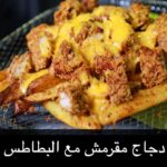 دجاج مقرمش مع البطاطس