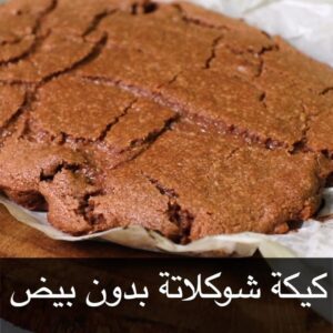 كيكة شوكلاتة بدون بيض