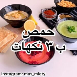 حمص ب ثلاث نكهات