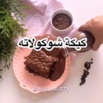 كيكة شوكولاته