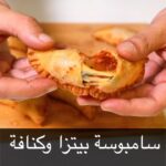سمبوسة بيتزا وكنافة