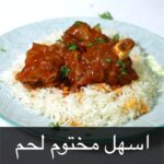 مختوم لحم