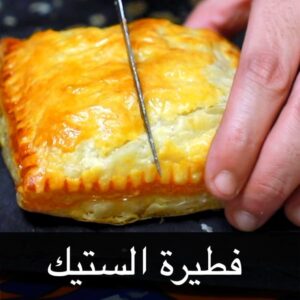 فطيرة الستيك
