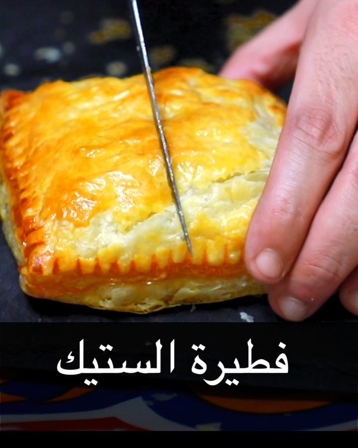 فطيرة الستيك 1 93329843 307418803575600 4405866877629679474 n