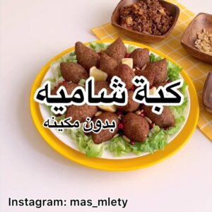كبة شاميه باللحمه