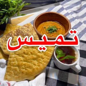التميس