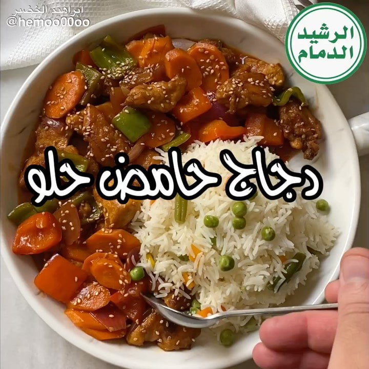 وصفتنا اليوم دجاج حامض حلو  ٠
٠
(اعلان)
استخدمت في الوصفة رز الرشيد الدمام (مزه)