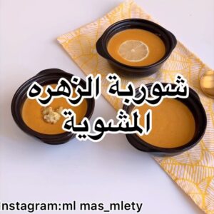شوربة الزهره المشويه
