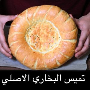 تميس البخاري الاصلي