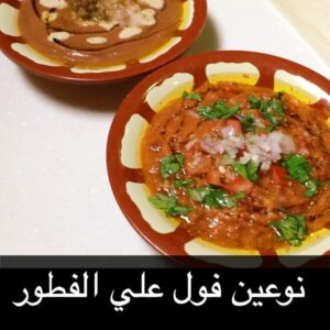 نوعين فول