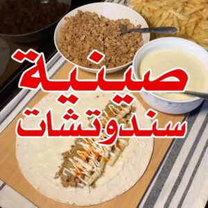 صينية سندوتشات