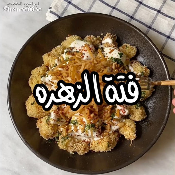 وصفتنا اليوم فتة الزهره
٠
٠٠
٠
الطريقة :
نتبل البيض والبقسماط بالملح والفلفل
