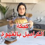 كيكة الكراميل بالقهوة