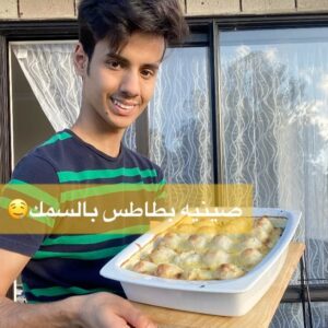 صينيه السمك بالبطاطس