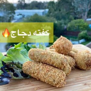 كفته البطاطس والدجاج