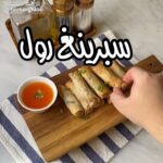 سبرينغ رول بالدجاج والخضار