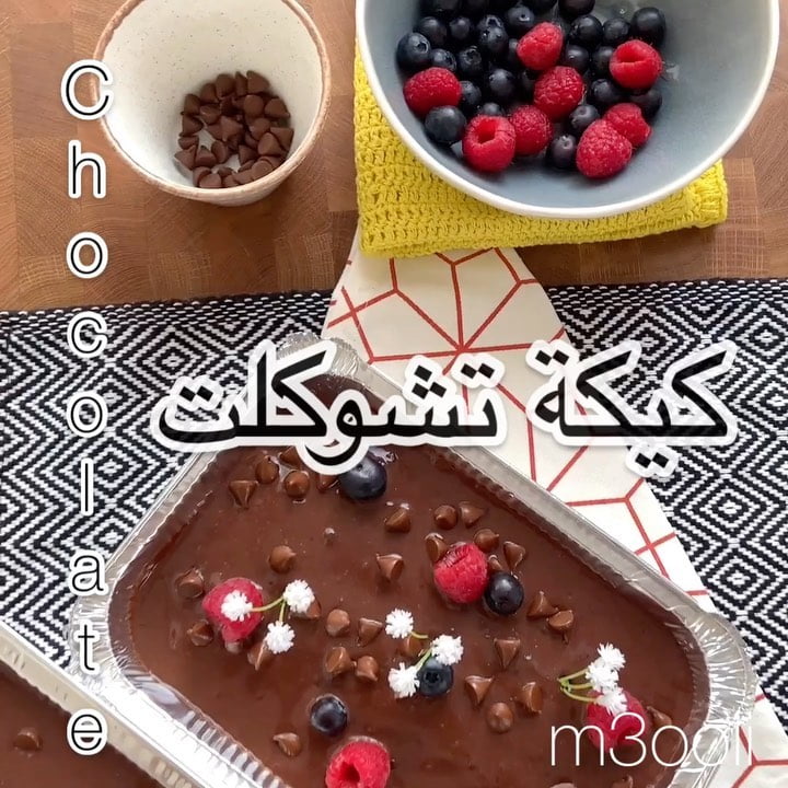 كيكة تشوكلت
.
.
المقادير:
1¼ كوب دقيق/½كوب سكر/½كوب كاكاو بودرة/ملعقة صغيرة بيك