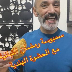سمبوسة البطاطا الهندية