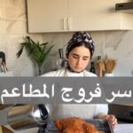 سر فروج المطاعم
