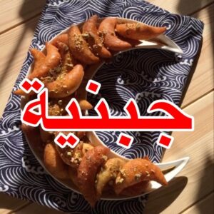 الجبنية