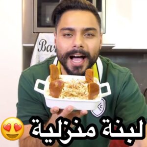 لبنة منزلية