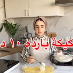 كيكة باردة 10 دقائق