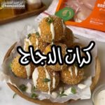 كرات الدجاج المقلية