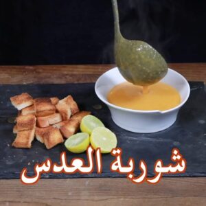شوربة العدس