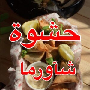 سمبوسة بحشوة الشاورما