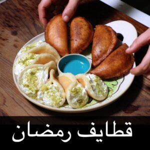 قطايف رمضان