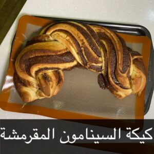 كيكة السينابون