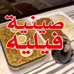 صينية فيليه بالطحينة