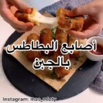 اصابع البطاطس بالجبن