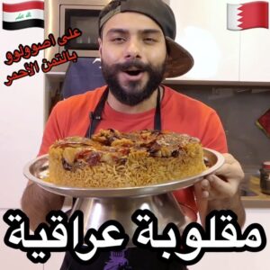 مقلوبة عراقية