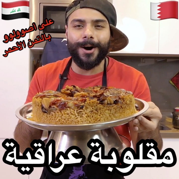 على أصوولوو أو لا المقلوبة العراقية أهل العراق ؟ والمقلوبة أصلها من أي دولة  ؟ ا