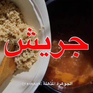 جريش أحمر