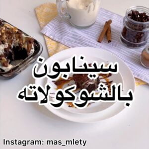 سينابون بالشوكولاته