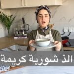الذ شوربة كريمة