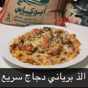 برياني دجاج سريع