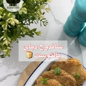 ساندوتش دجاج بالتوست