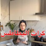 كرات البطاطس