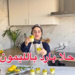 حلا بارد بالليمون