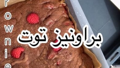 براونيز توت
•
•
المقادير:
½كوب زبدة مذابة/ملعقة كبيرة زيت/¾كوب سكر أبيض/½كوب سك