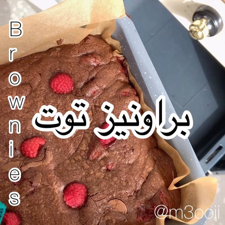 براونيز توت
•
•
المقادير:
½كوب زبدة مذابة/ملعقة كبيرة زيت/¾كوب سكر أبيض/½كوب سك