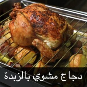 دجاج مشوية بالزبده
