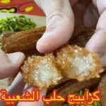 كرابيج حلب الشعبية الأردنية