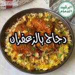 دجاج بالزعفران