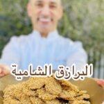 البرازق الشامية